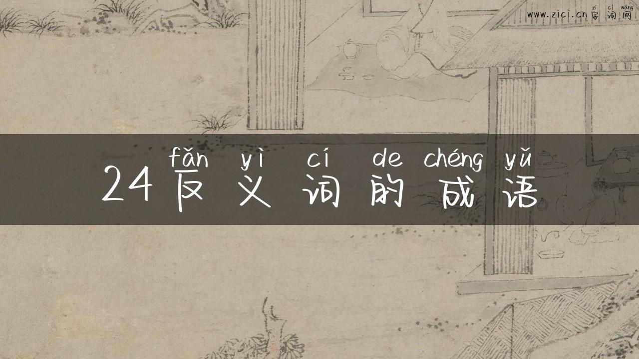 24反义词的成语