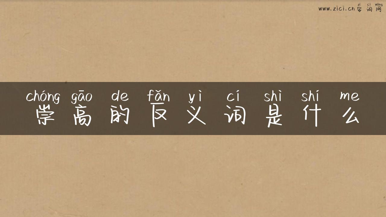 崇高的反义词是什么