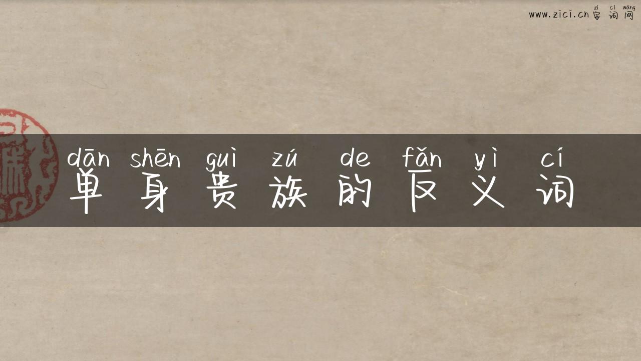 单身贵族的反义词