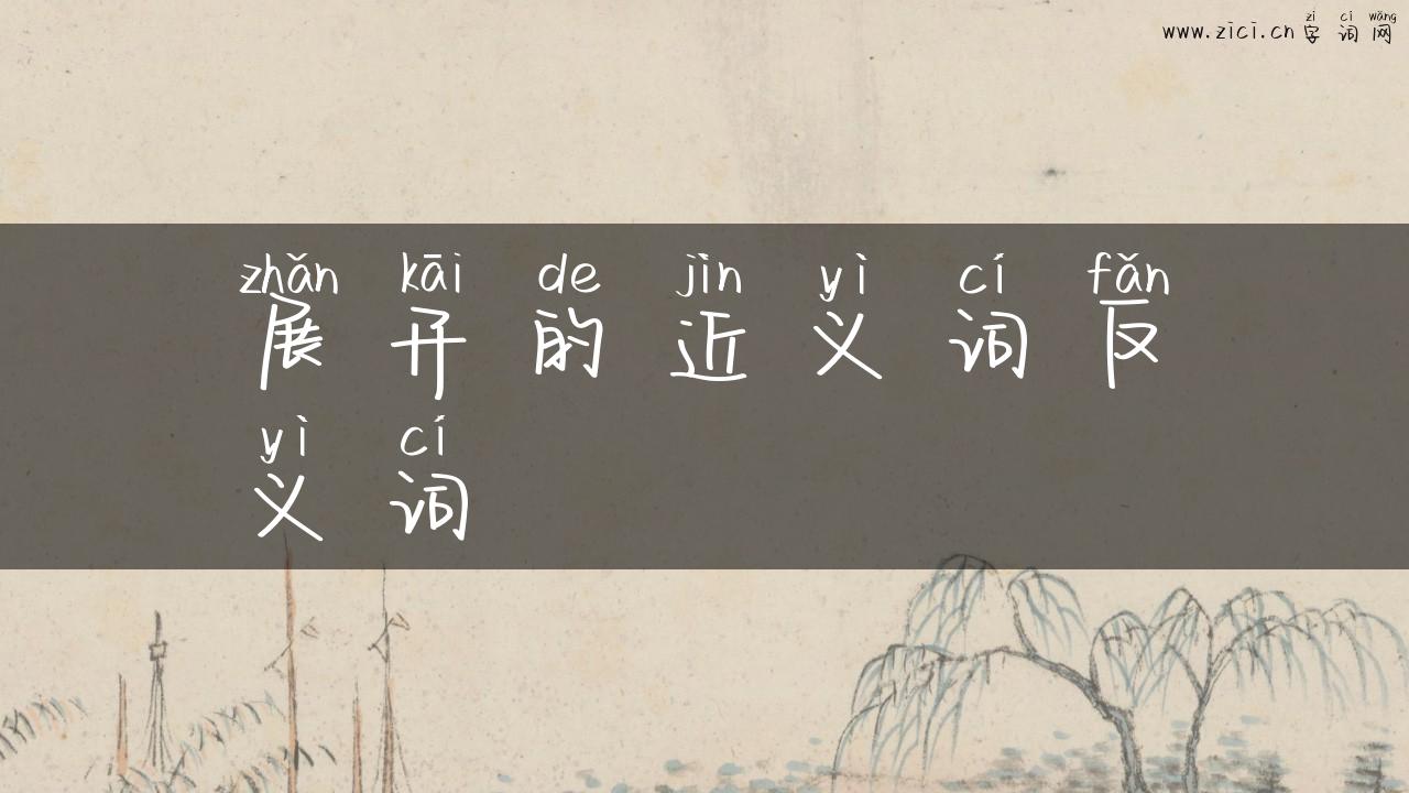 展开的近义词反义词