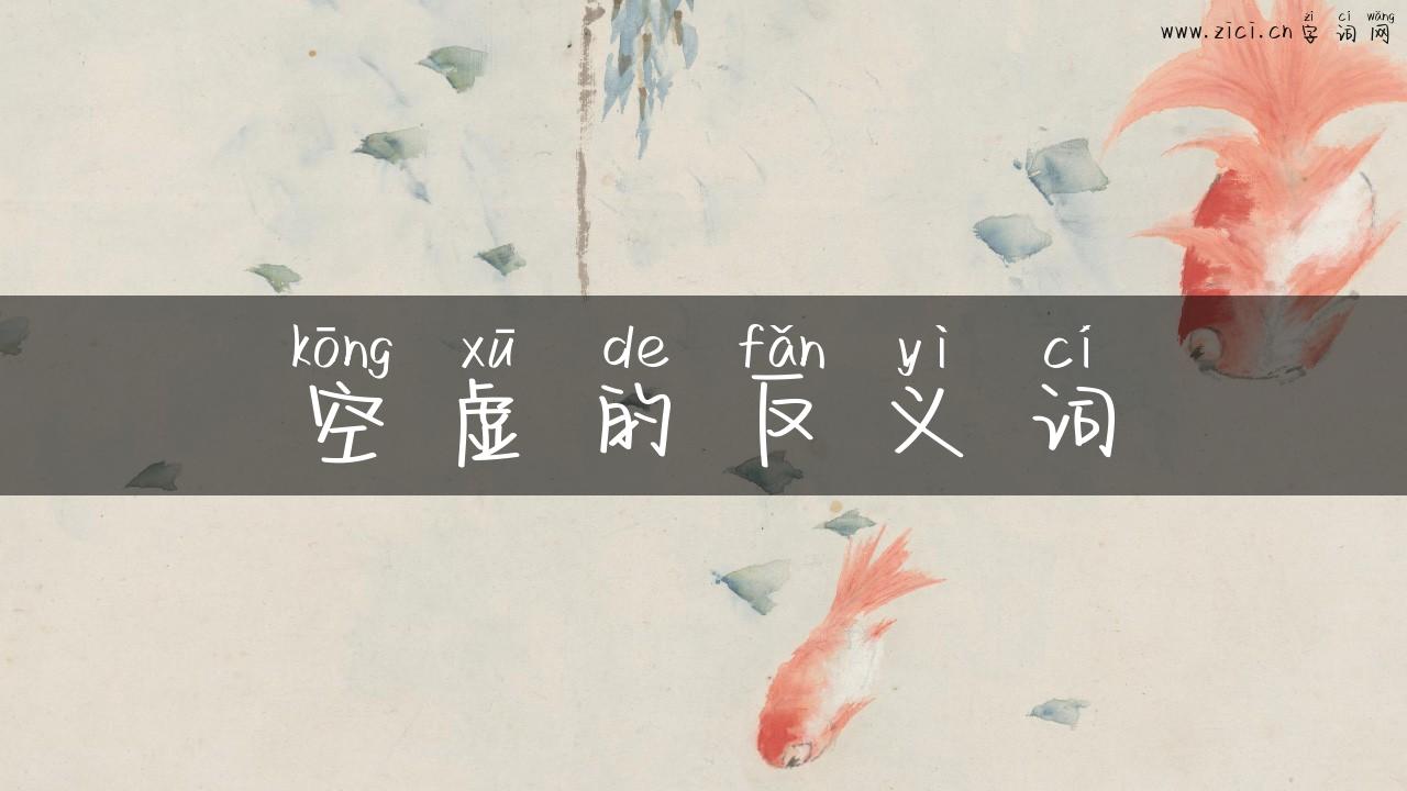 空虚的反义词