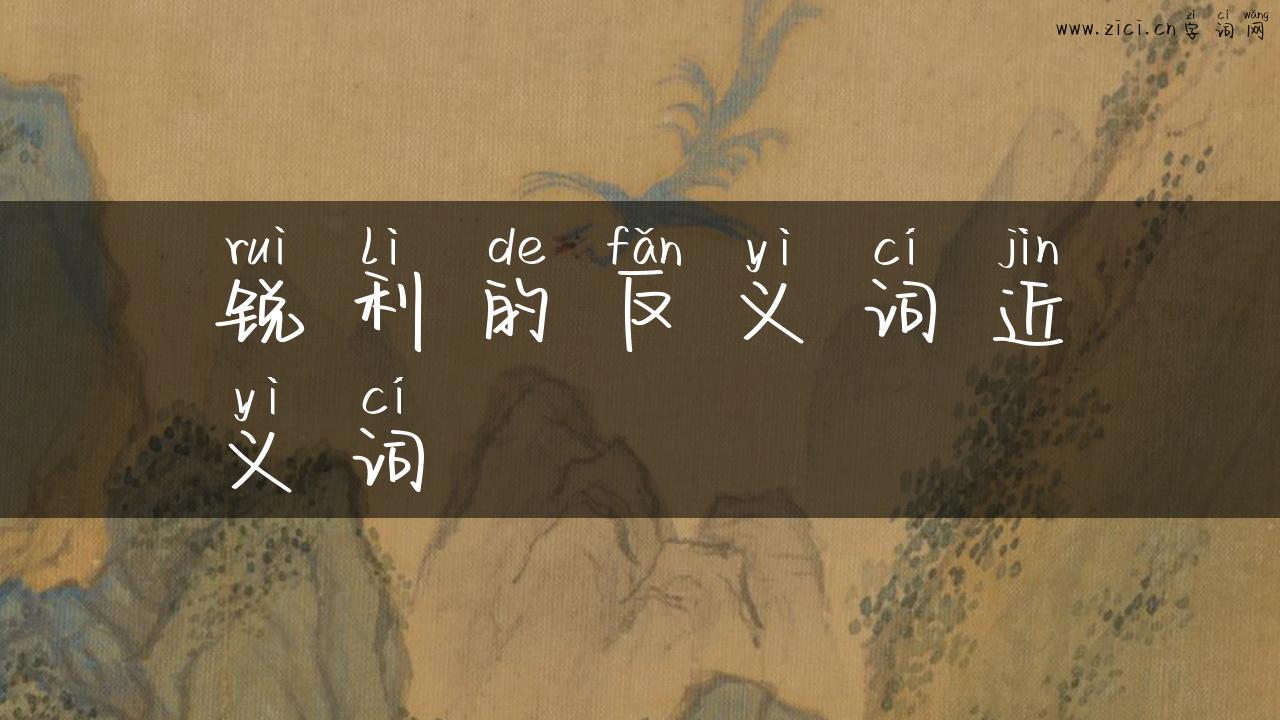 锐利的反义词近义词