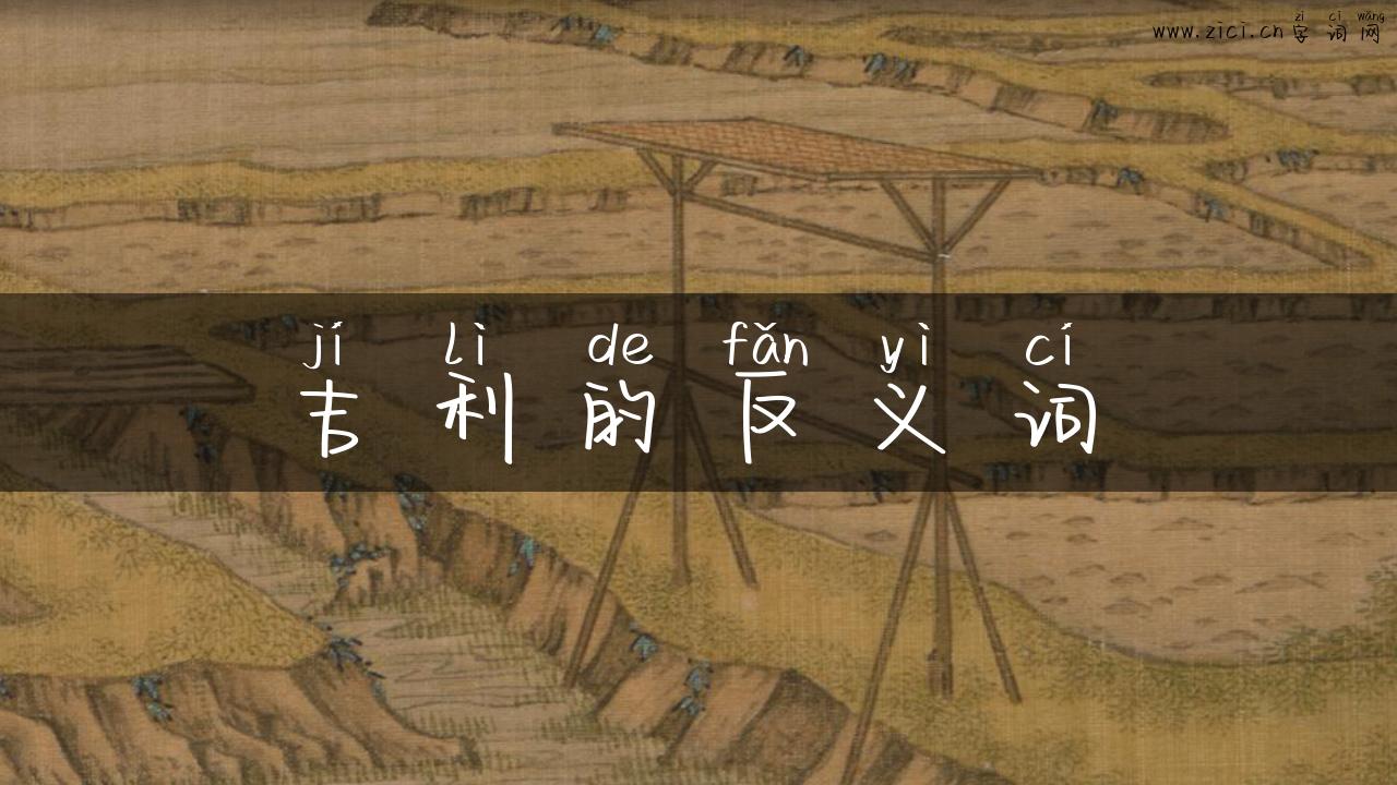 吉利的反义词