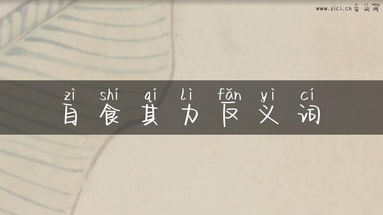 自食其力反义词