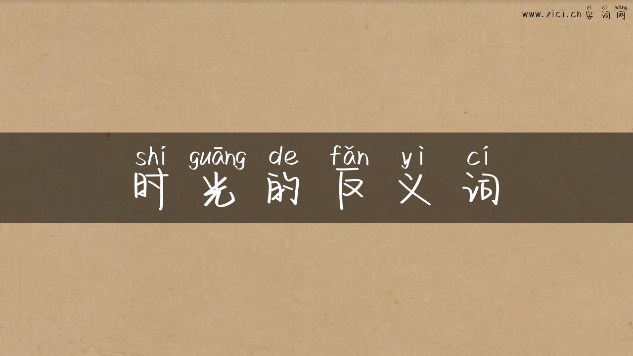 时光的反义词