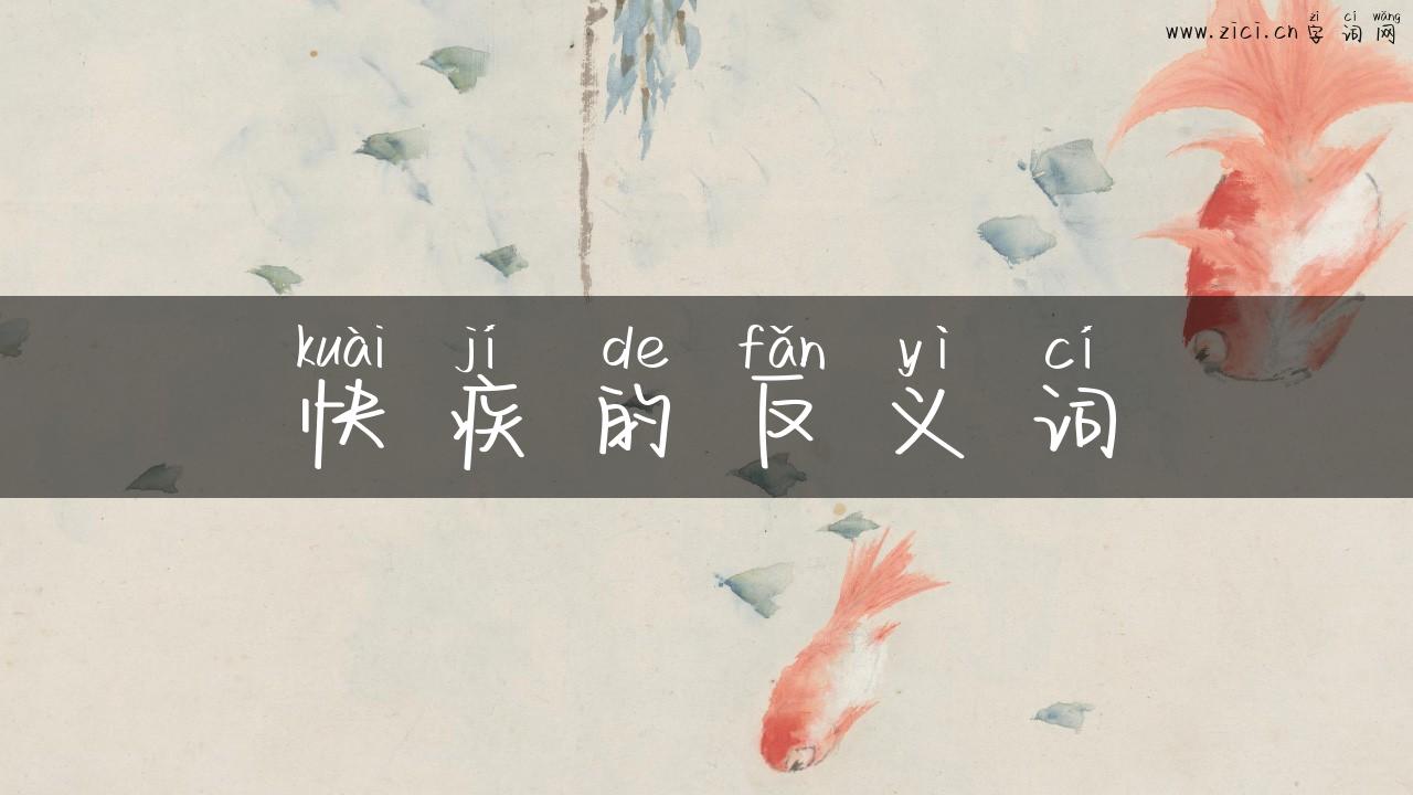 快疾的反义词