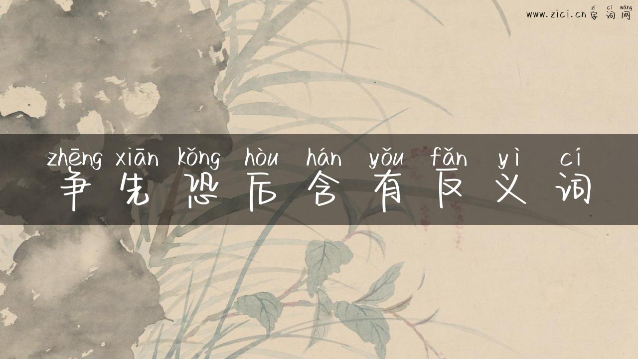 争先恐后含有反义词