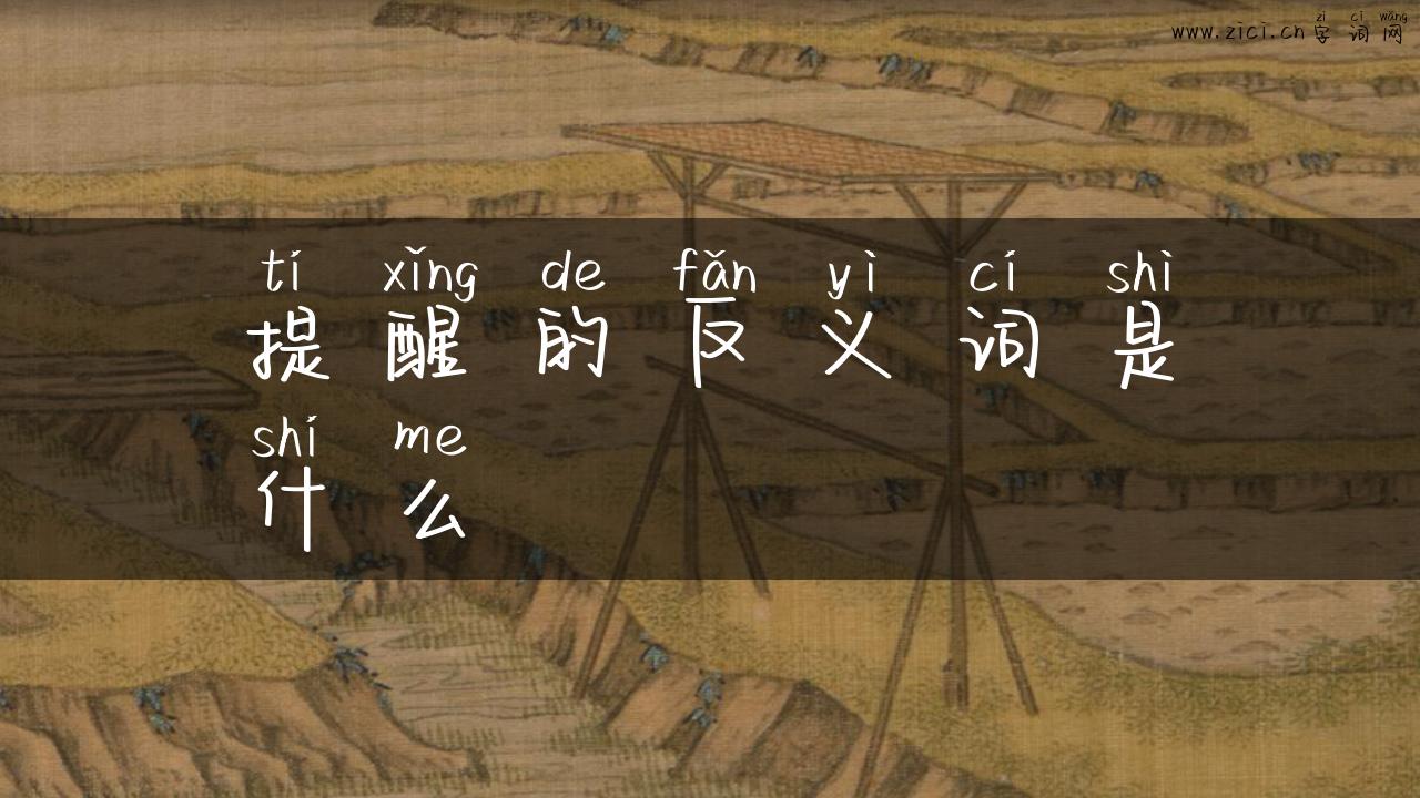 提醒的反义词是什么