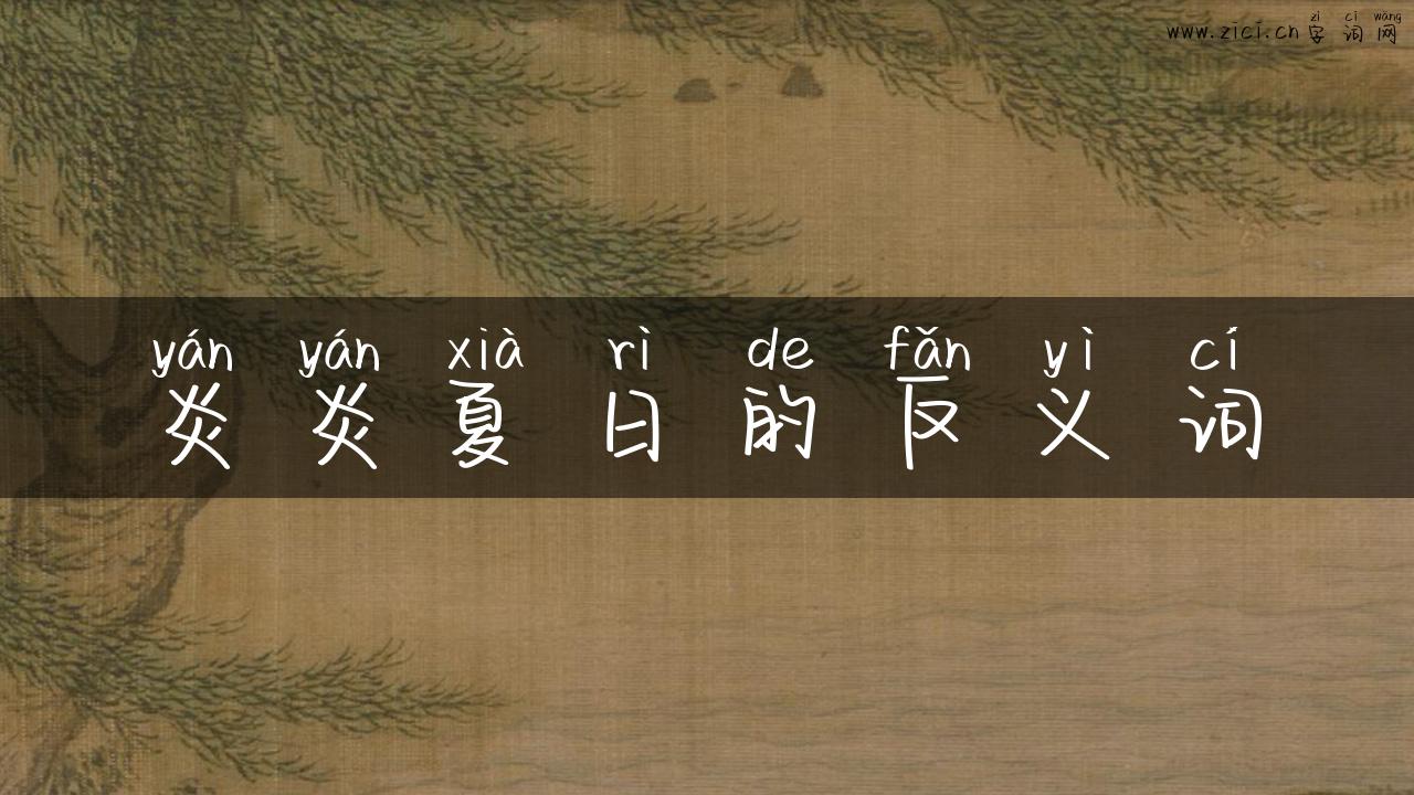 炎炎夏日的反义词