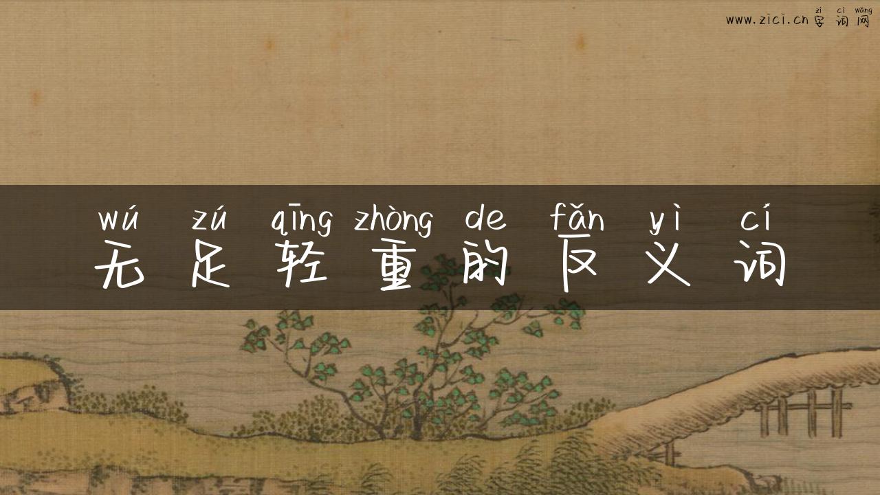 无足轻重的反义词