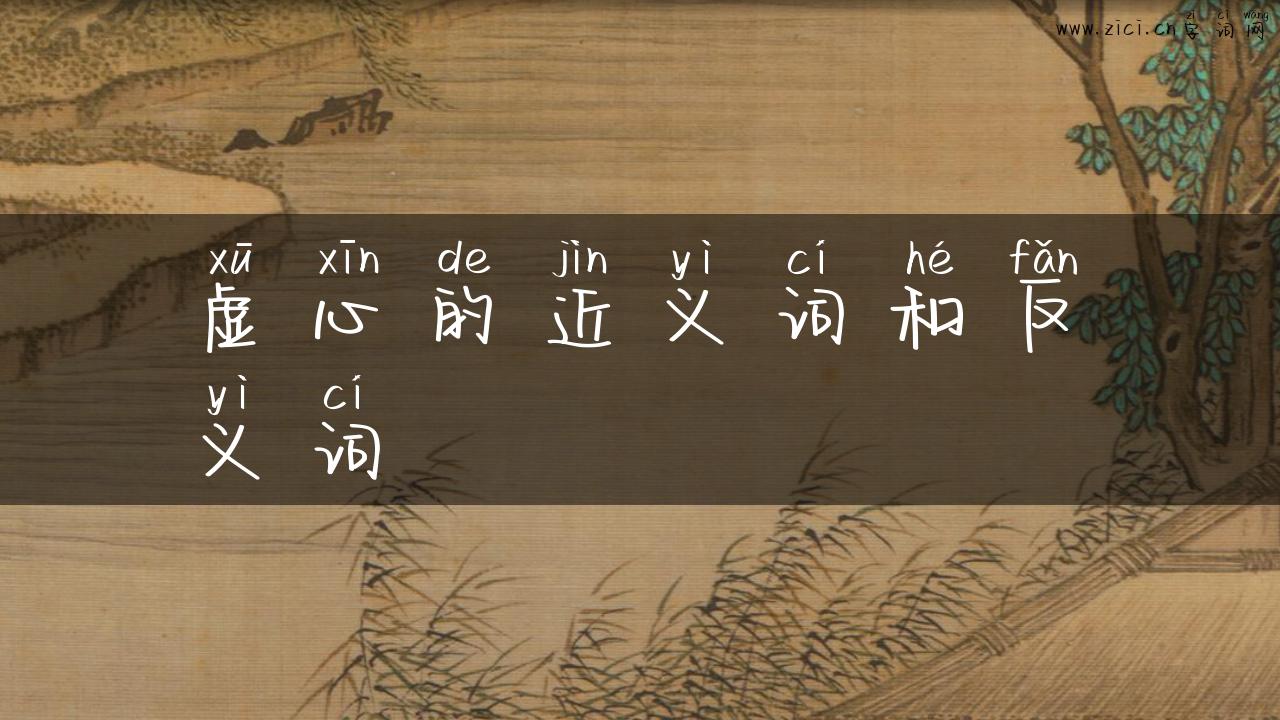 虚心的近义词和反义词