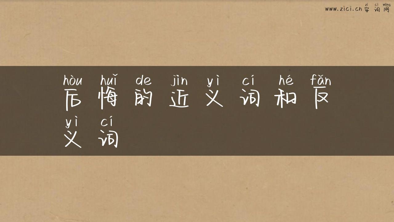 后悔的近义词和反义词