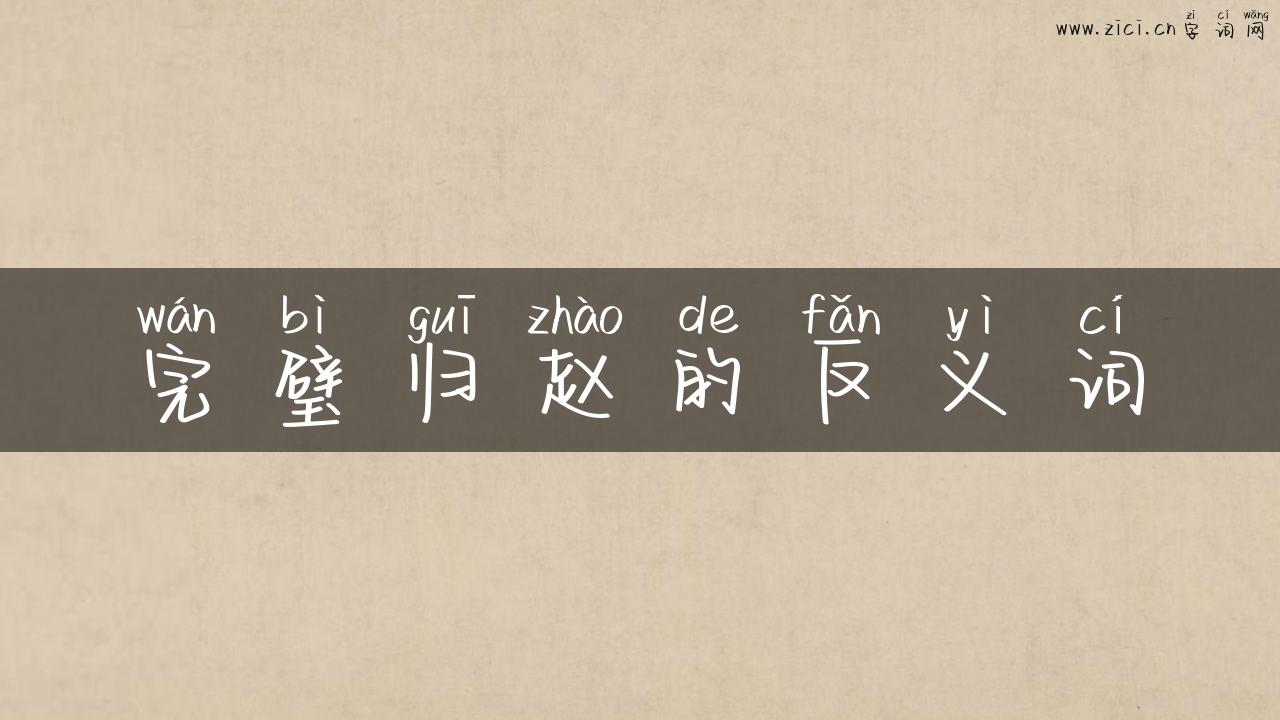 完璧归赵的反义词