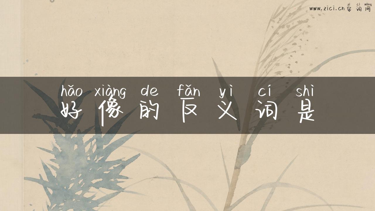 好像的反义词是