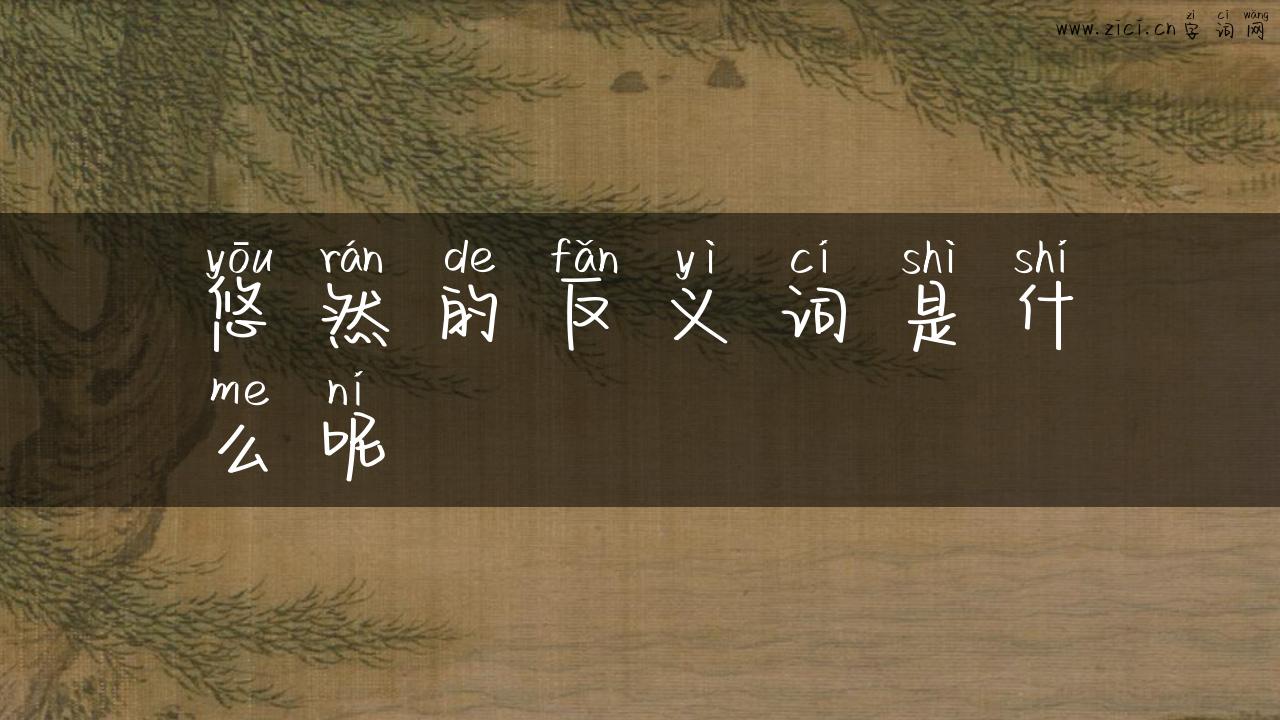 悠然的反义词是什么呢