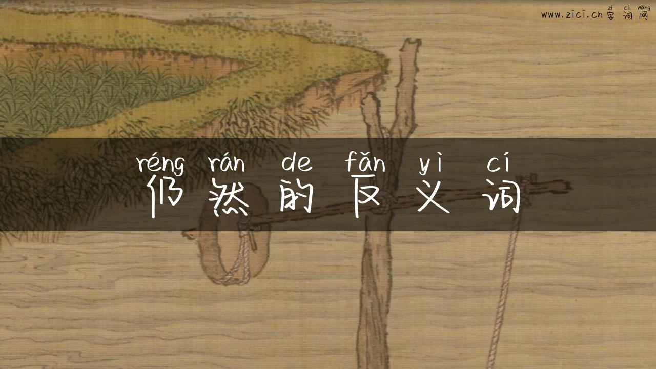 仍然的反义词