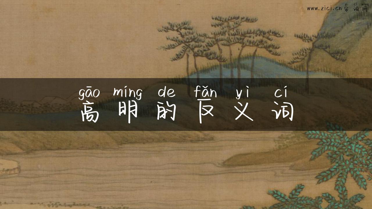 高明的反义词