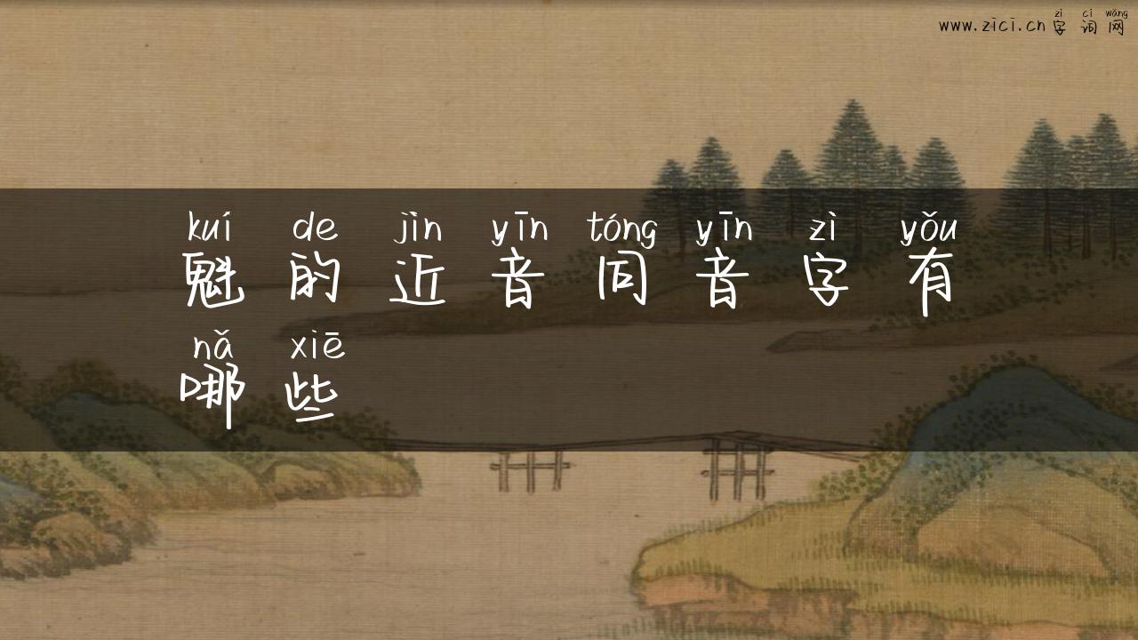 魁的近音同音字有哪些
