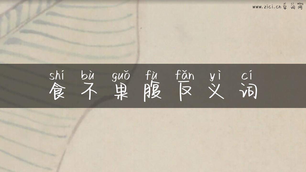食不果腹反义词