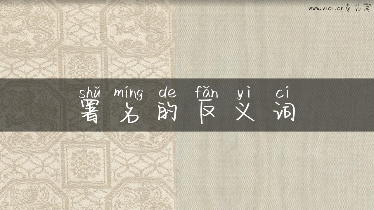 署名的反义词