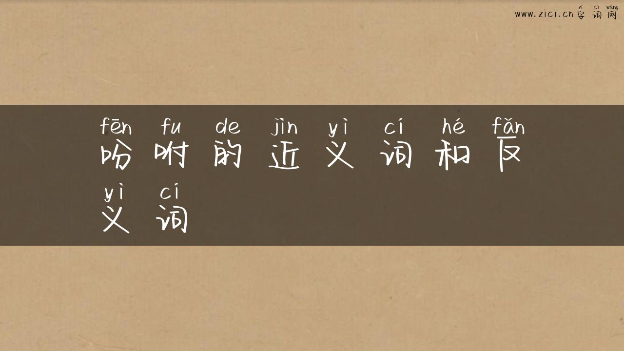 吩咐的近义词和反义词