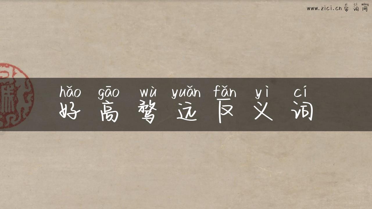 好高骛远反义词
