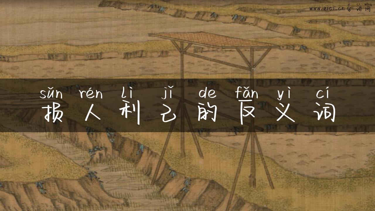 损人利己的反义词