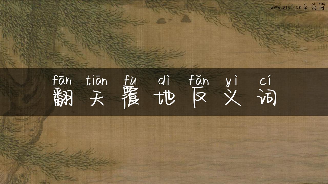 翻天覆地反义词