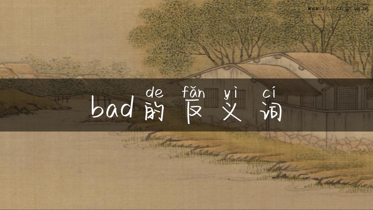 bad的反义词