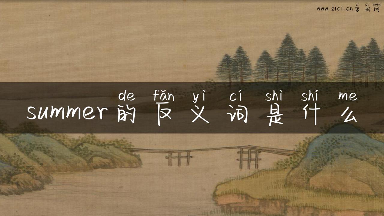 summer的反义词是什么