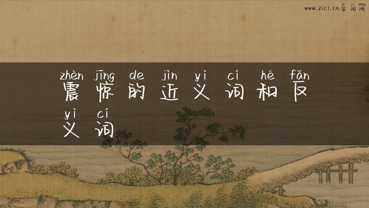 震惊的近义词和反义词