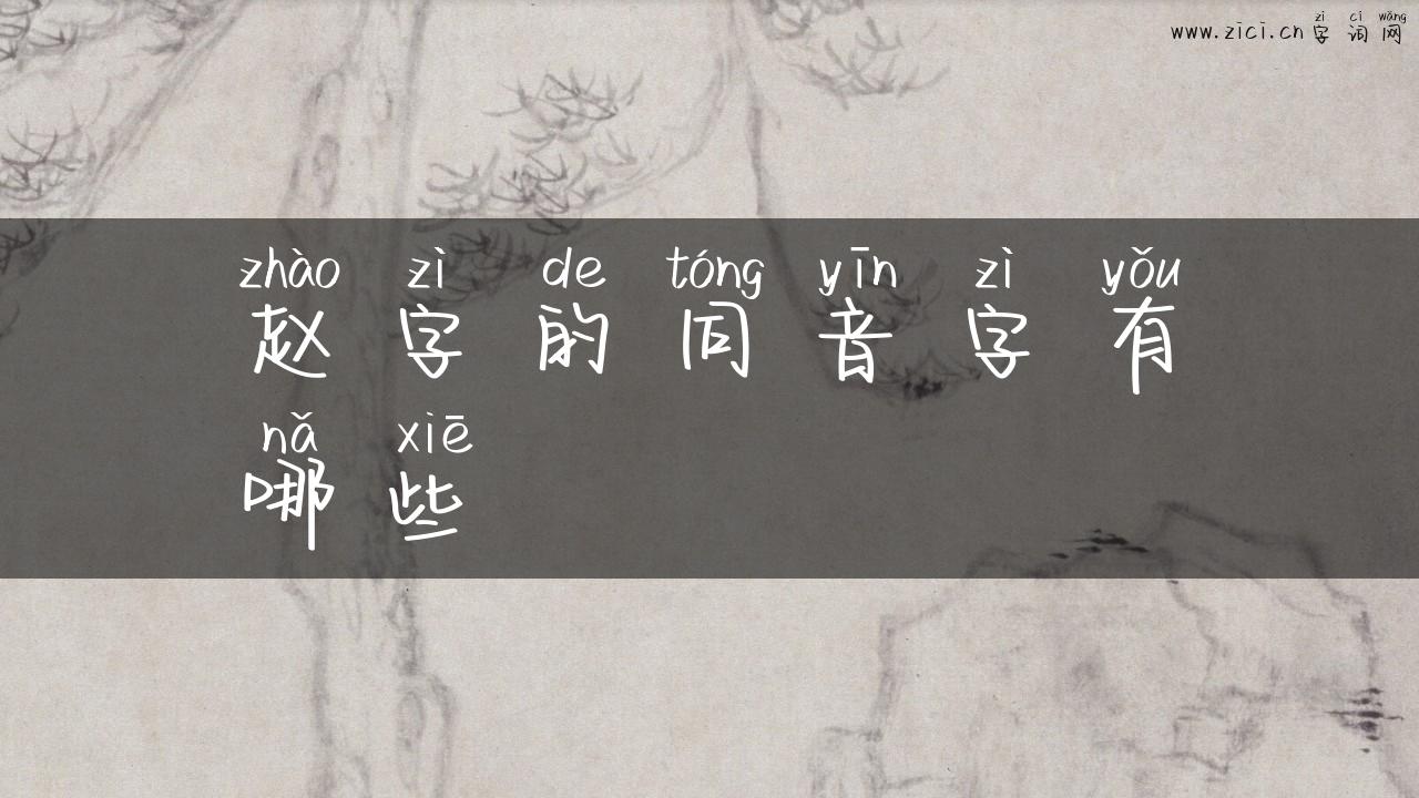 赵字的同音字有哪些
