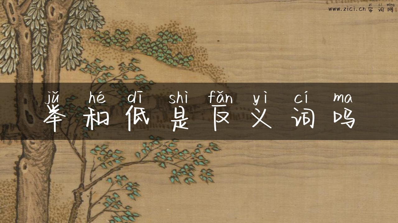 举和低是反义词吗