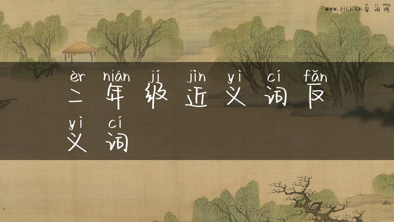 二年级近义词反义词