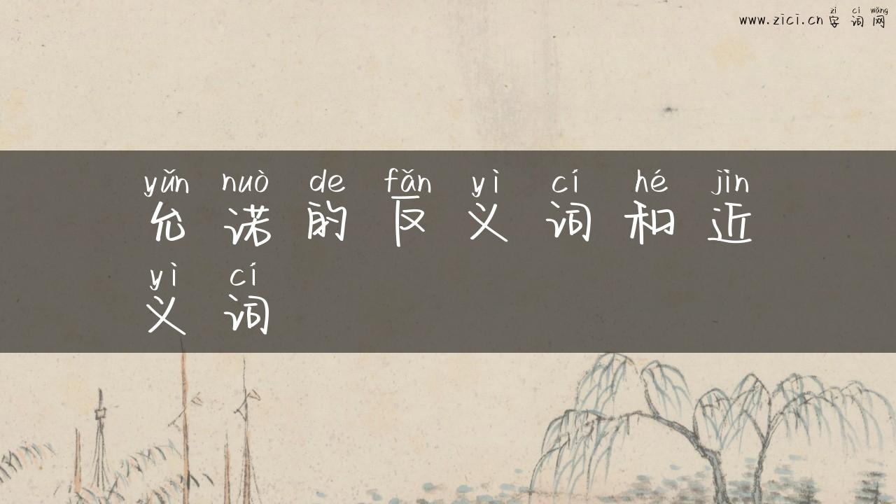允诺的反义词和近义词