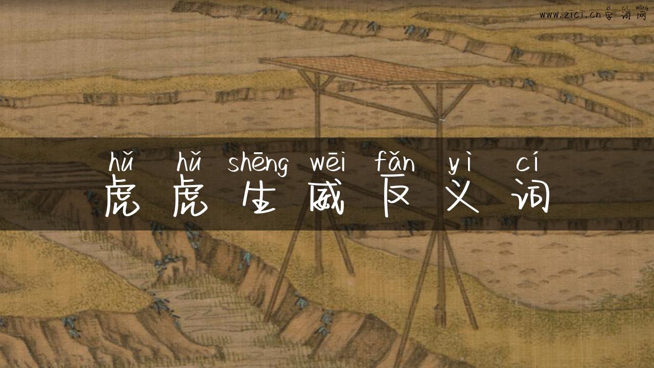 虎虎生威反义词