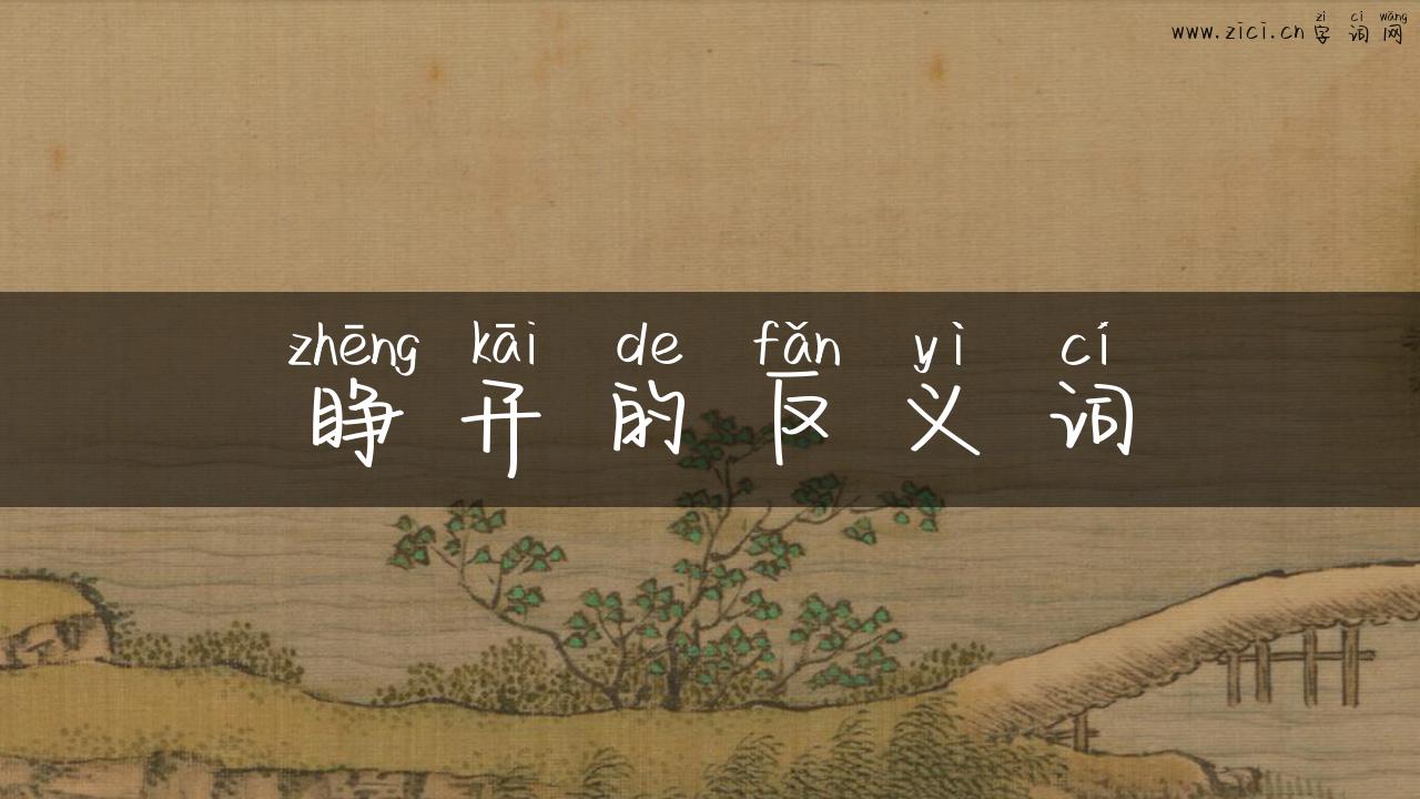 睁开的反义词