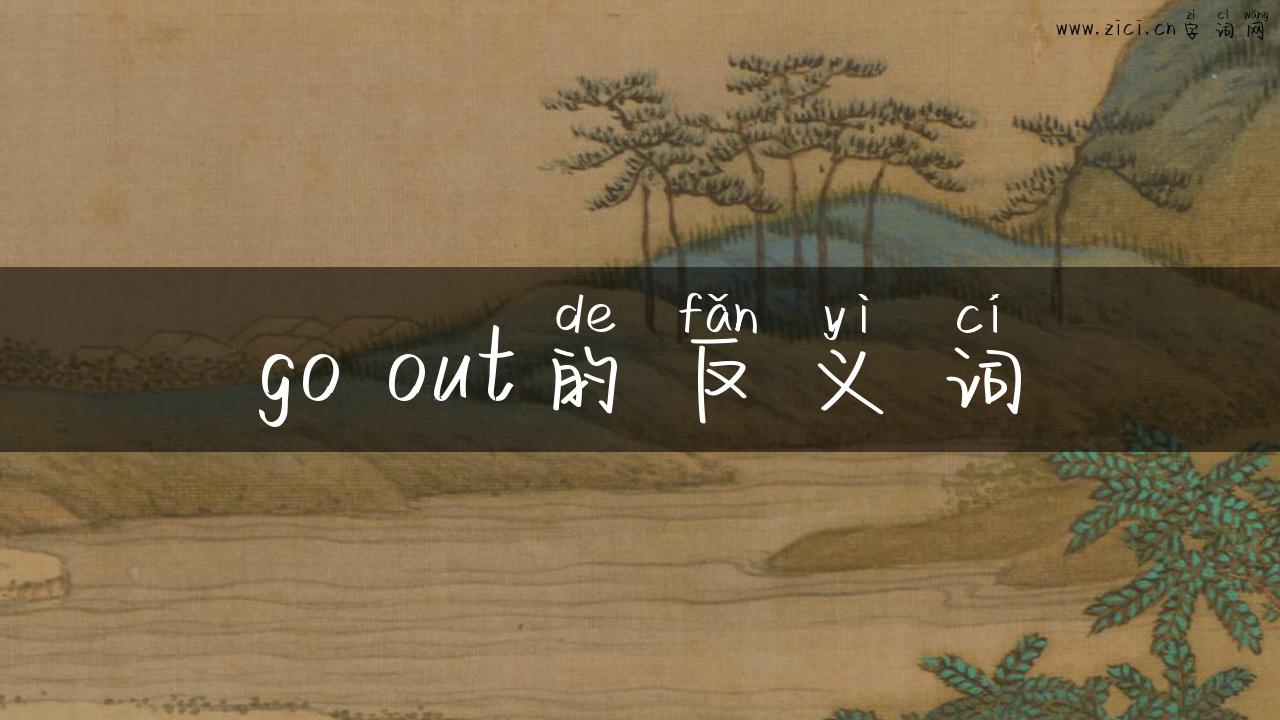 go out的反义词