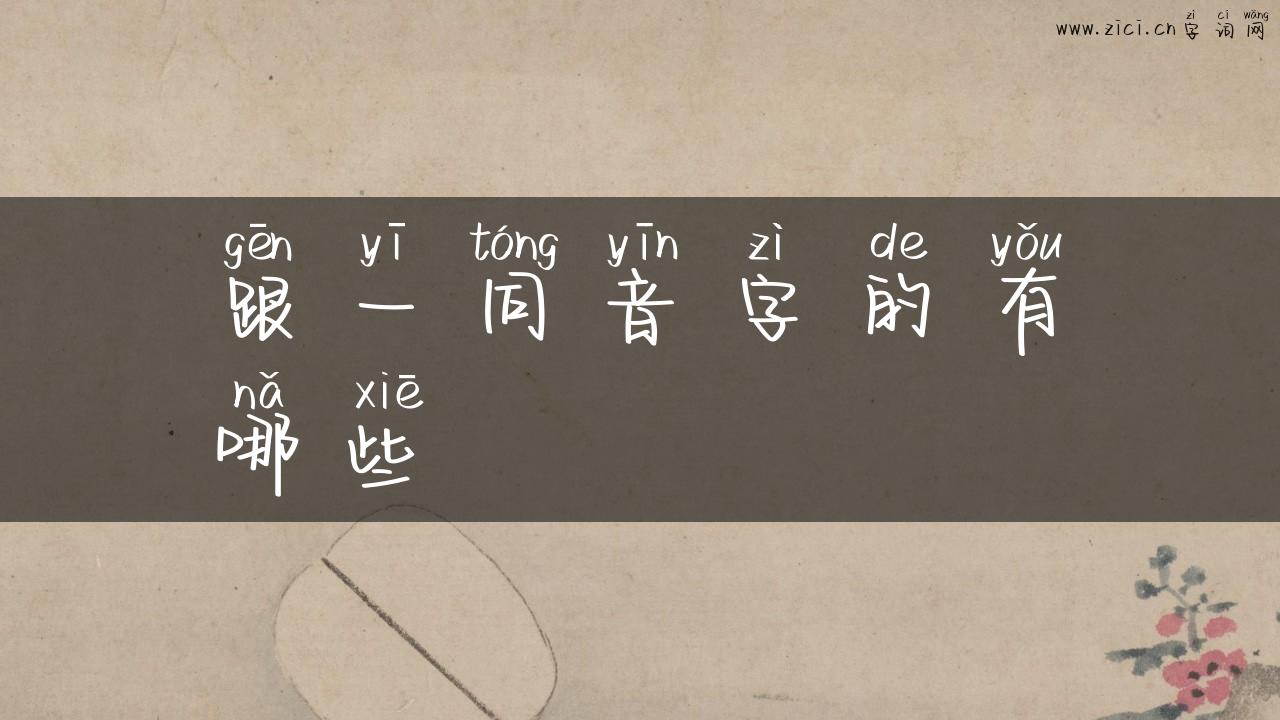 跟一同音字的有哪些