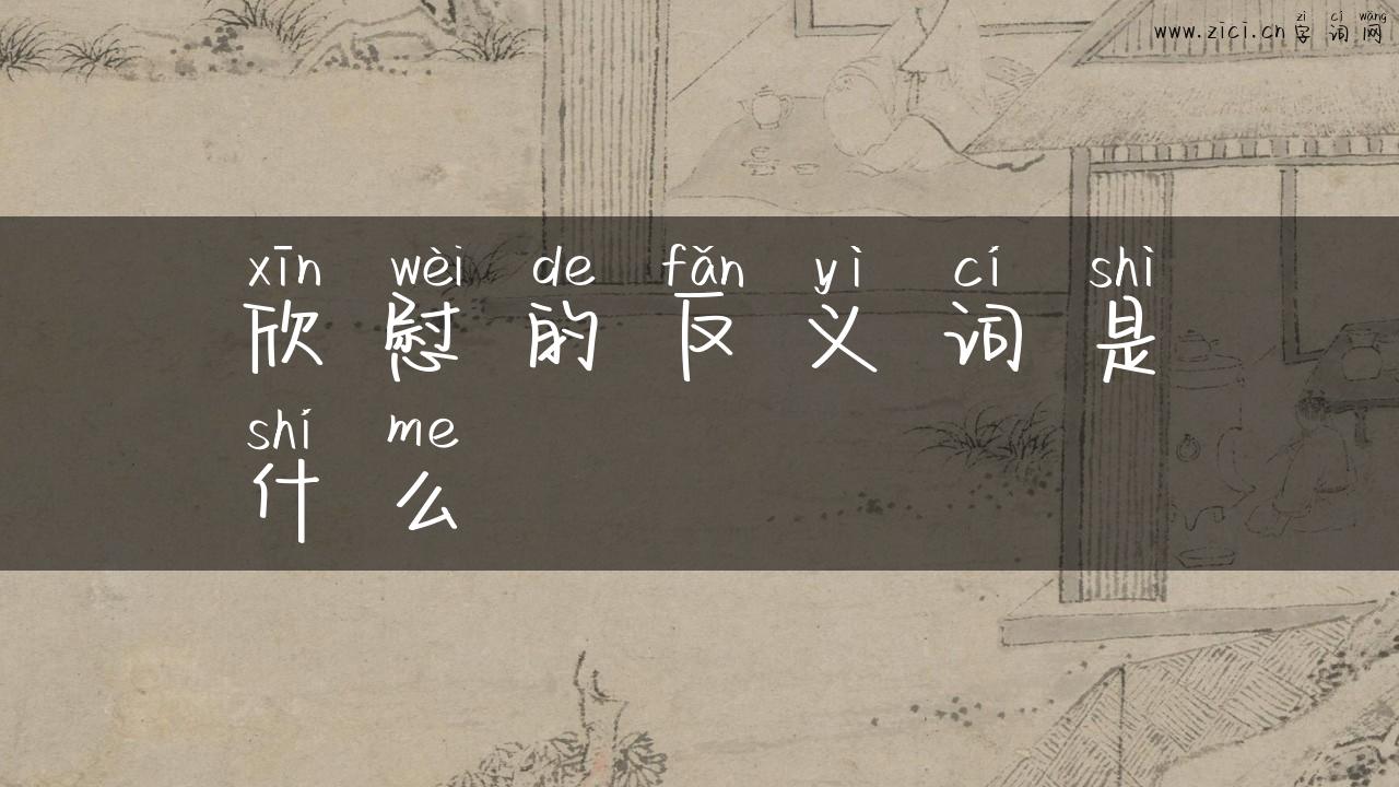 欣慰的反义词是什么