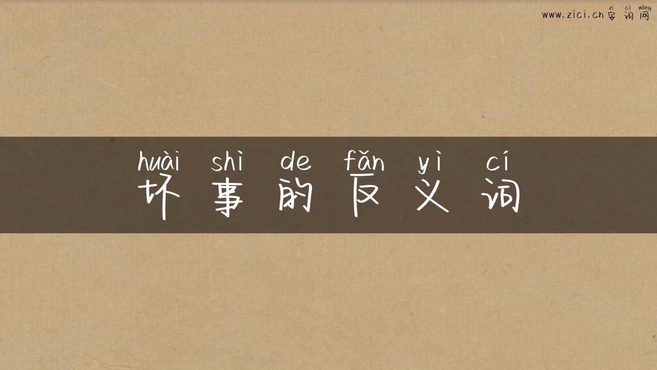 坏事的反义词