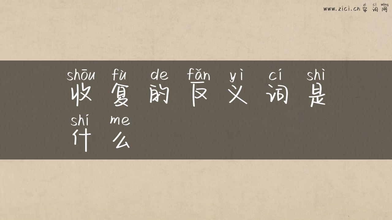收复的反义词是什么