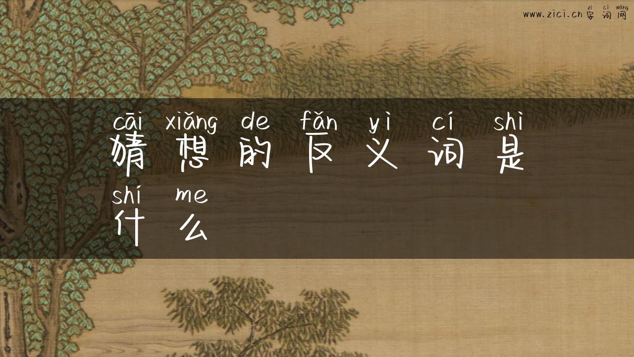 猜想的反义词是什么