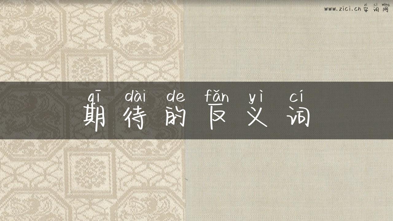 期待的反义词