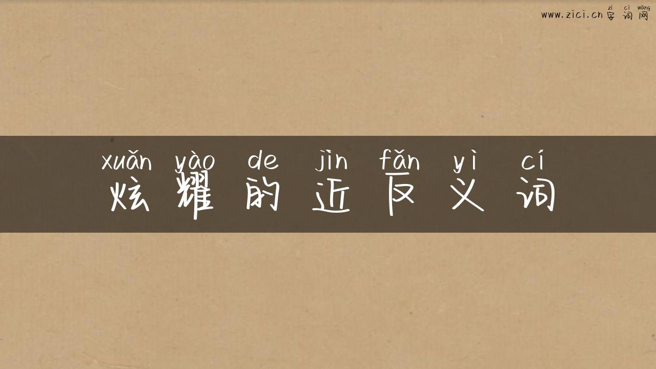 炫耀的近反义词