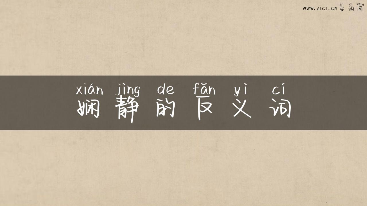 娴静的反义词
