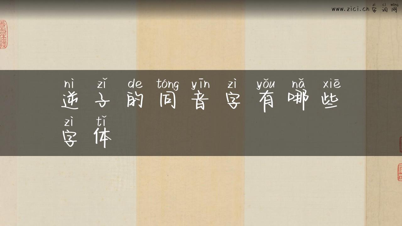 逆子的同音字有哪些字体