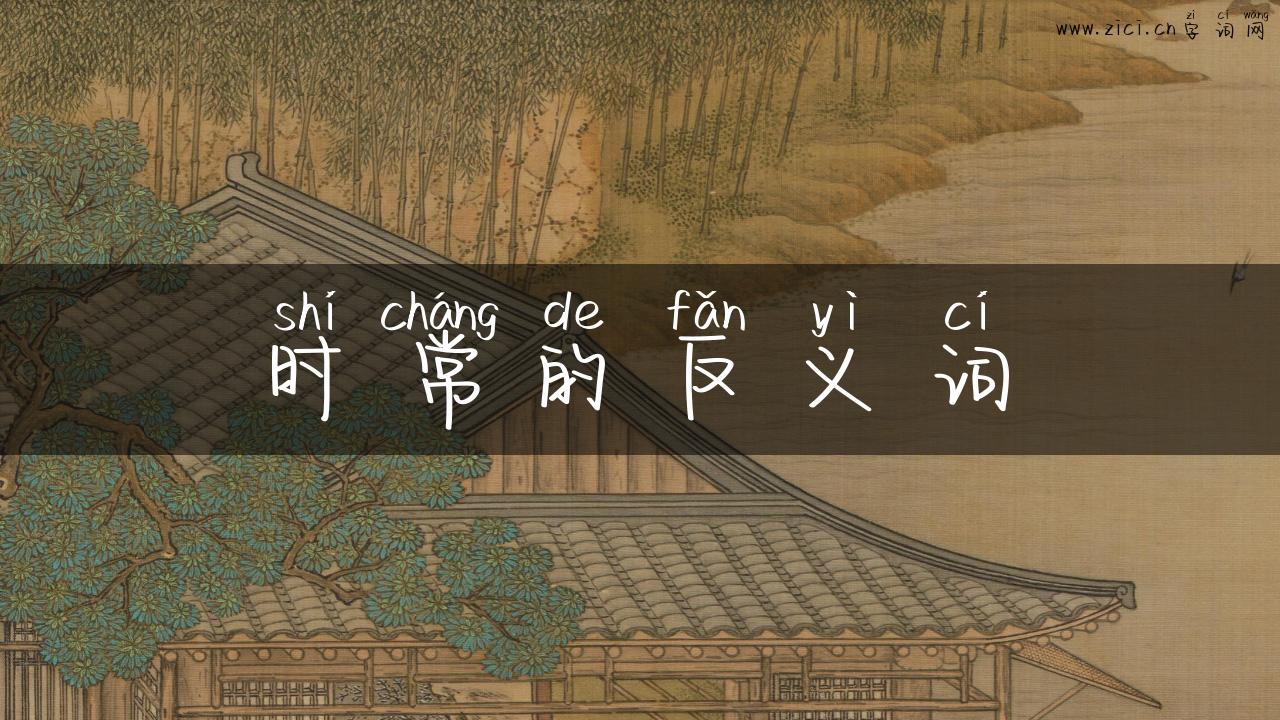 时常的反义词