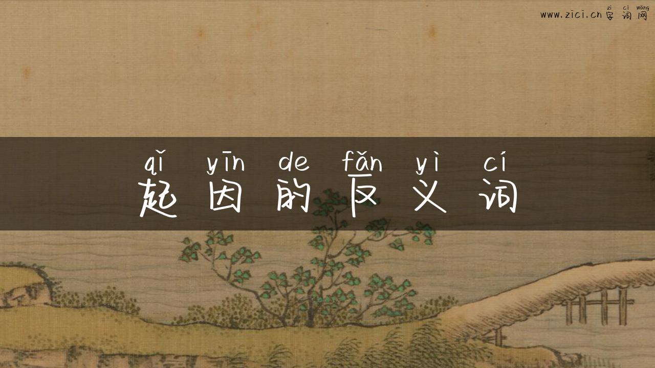 起因的反义词