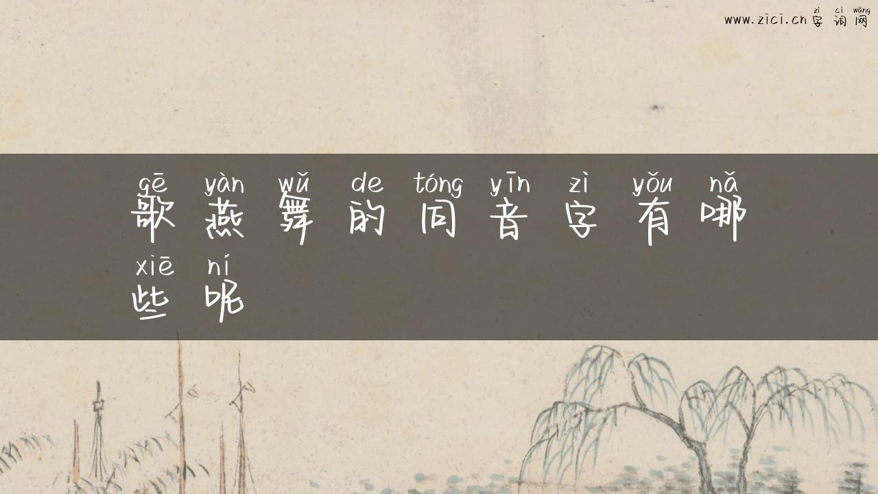歌燕舞的同音字有哪些呢